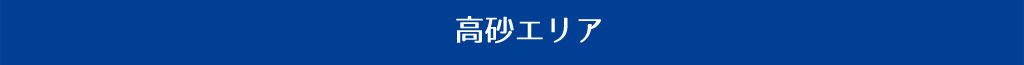 高砂