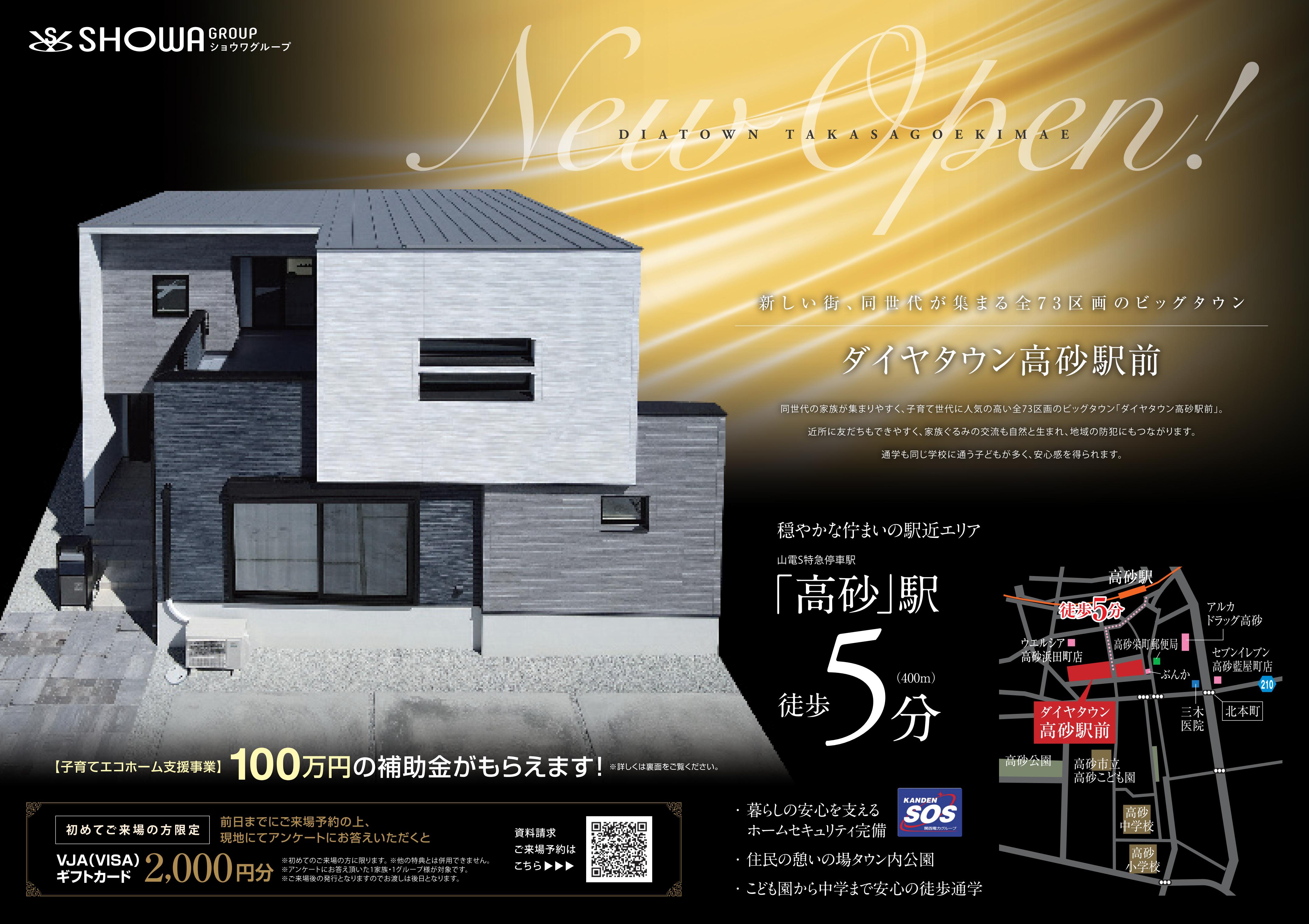 【高砂駅前 】新モデルハウスオープン！