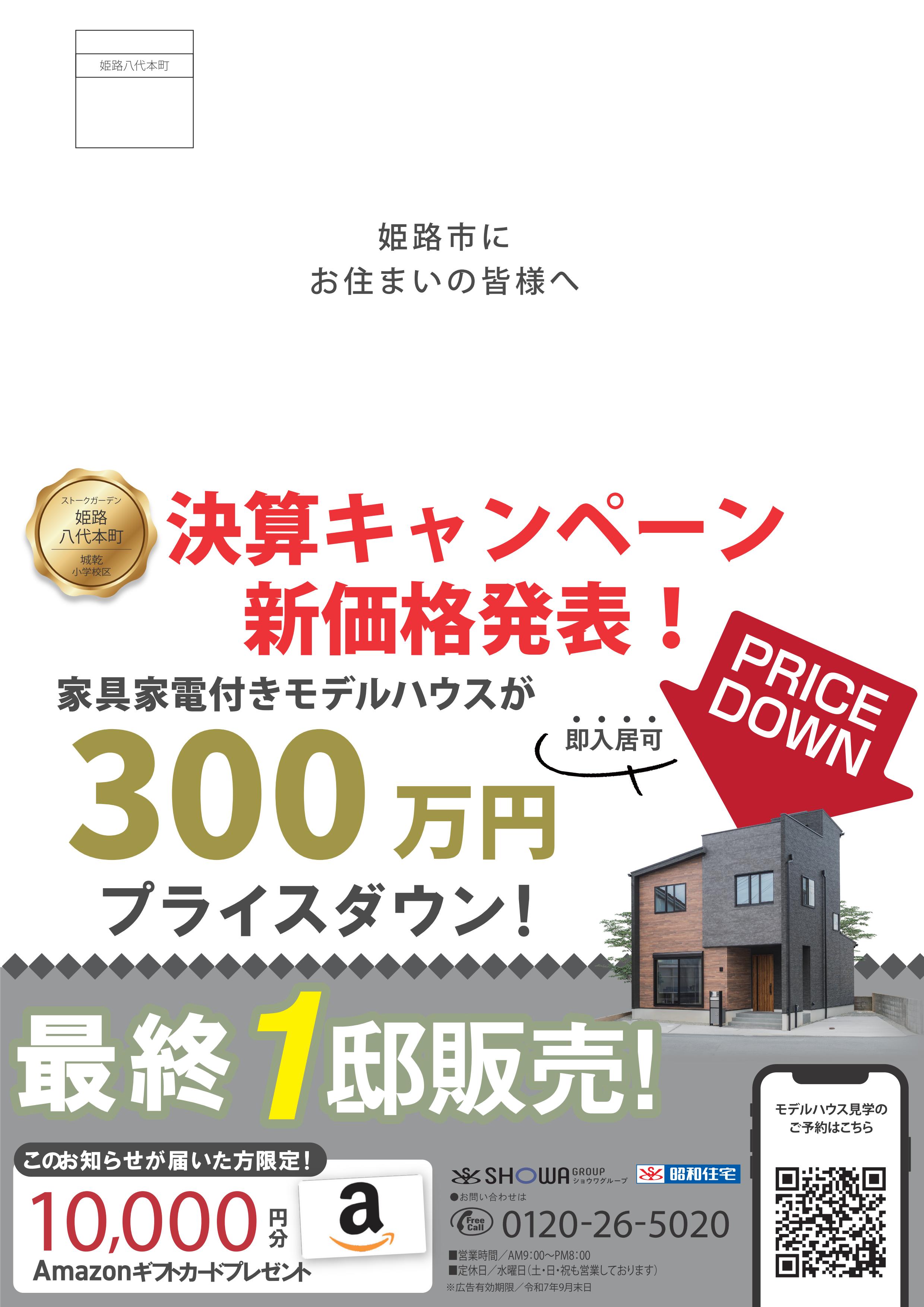【姫路城の見えるお家🏰300万円プライスダウン👇】決算キャンペーン開催🌈🌈🌈