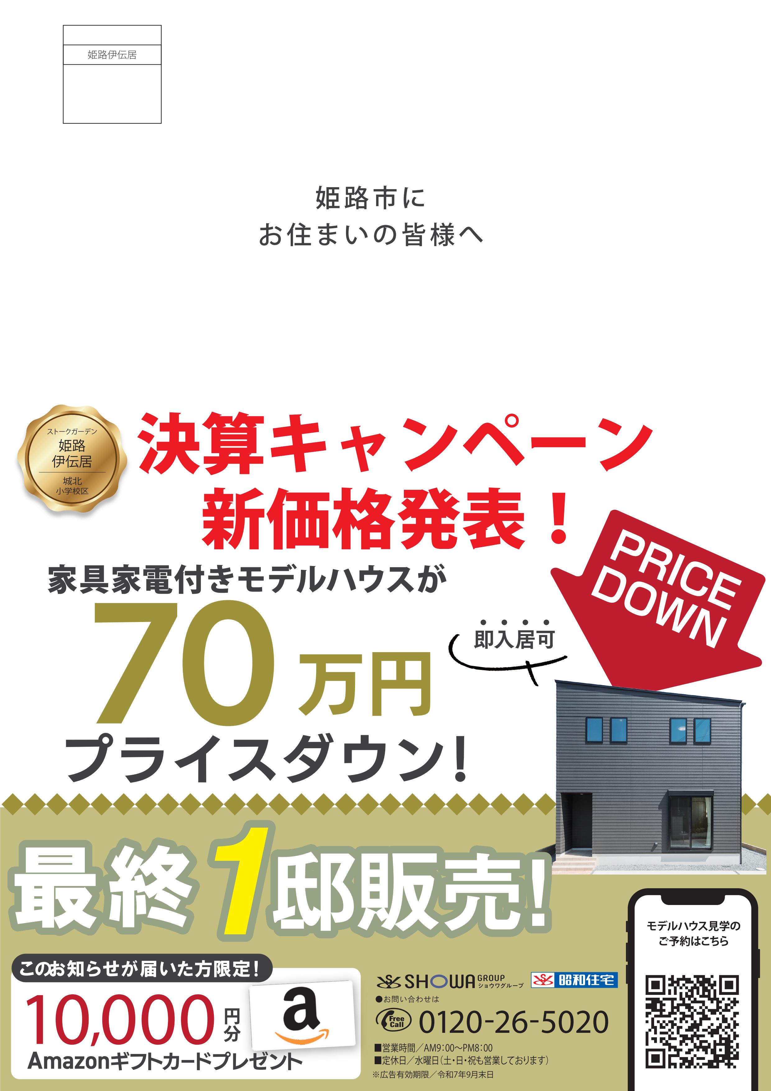 【姫路伊伝居】決算キャンペーン開催🙌🙌モデルハウスが70万円プライスダウン📣