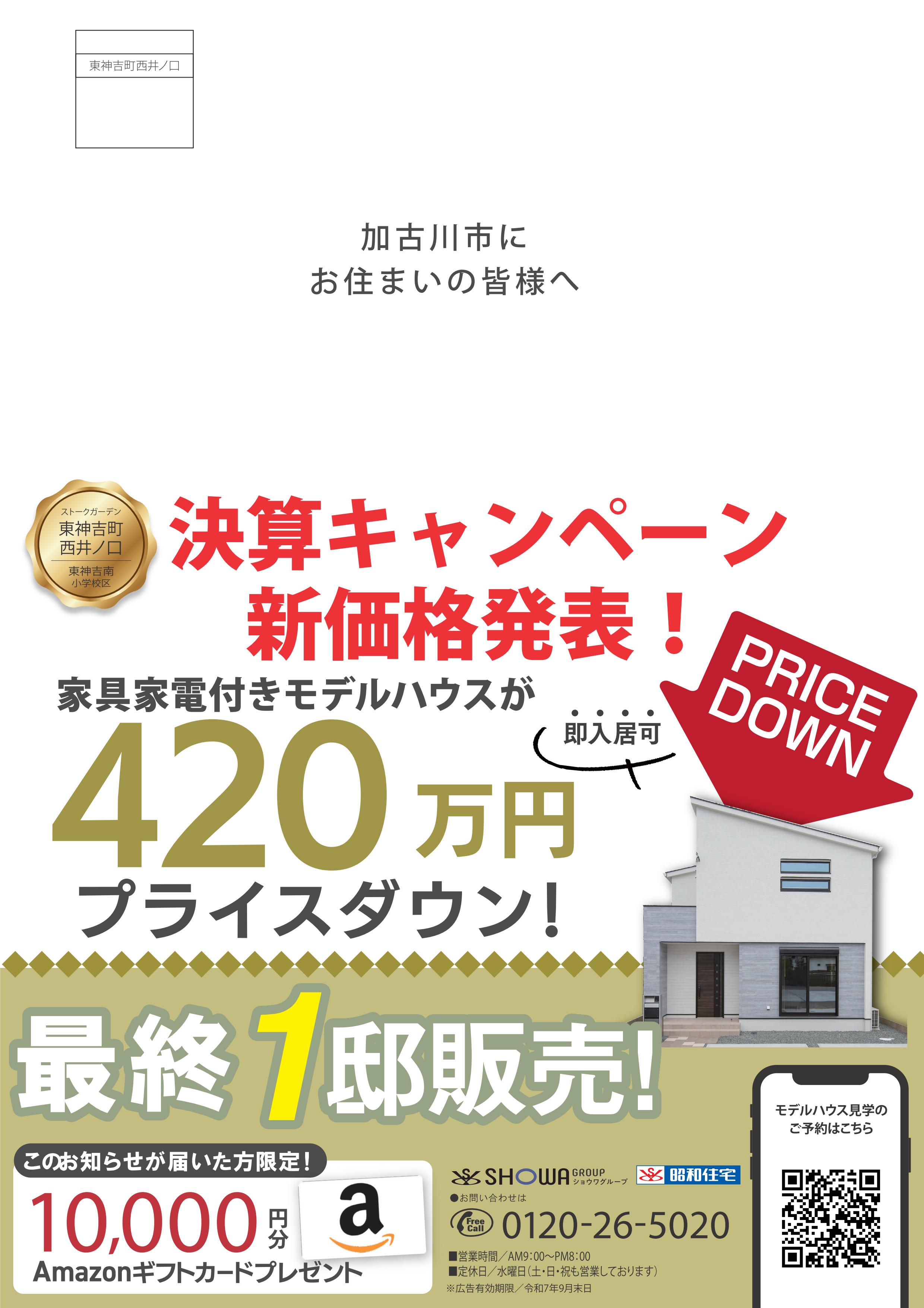 【東神吉町西井ノ口】決算キャンペーン開催😎
